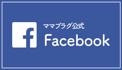 ママプラグ公式Facebook